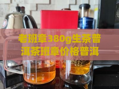老班章380g生茶