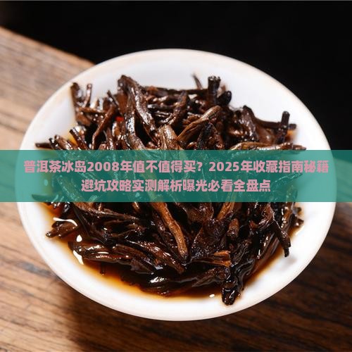 普洱茶冰岛2008年