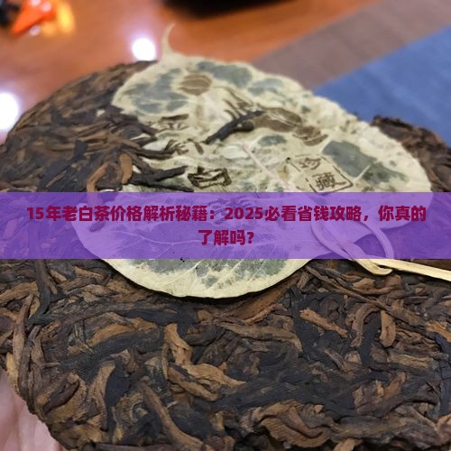 15年的老白茶的价格是多少