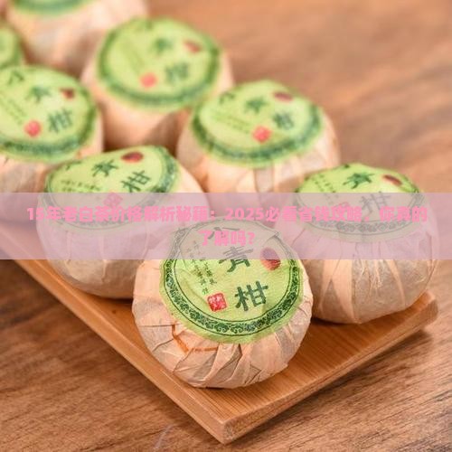 15年的老白茶的价格是多少