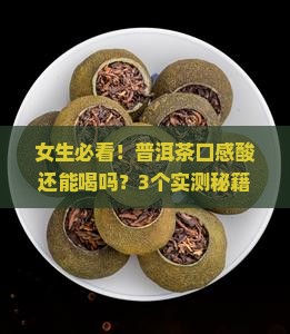 普洱茶口感酸还能喝吗女生