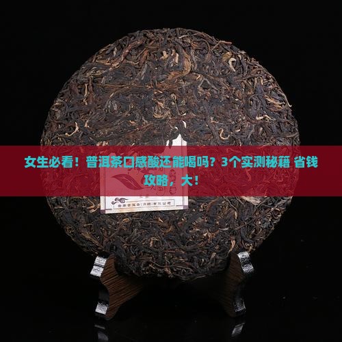 普洱茶口感酸还能喝吗女生