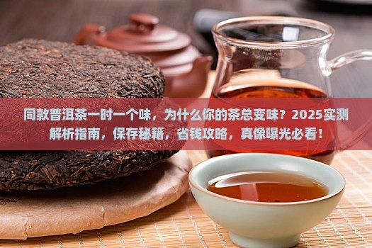 同款普洱茶一时一个味