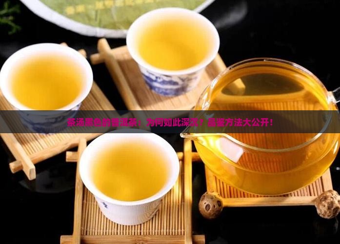 茶汤黑色的普洱茶