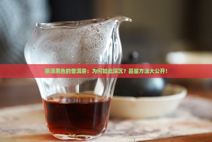 茶汤黑色的普洱茶