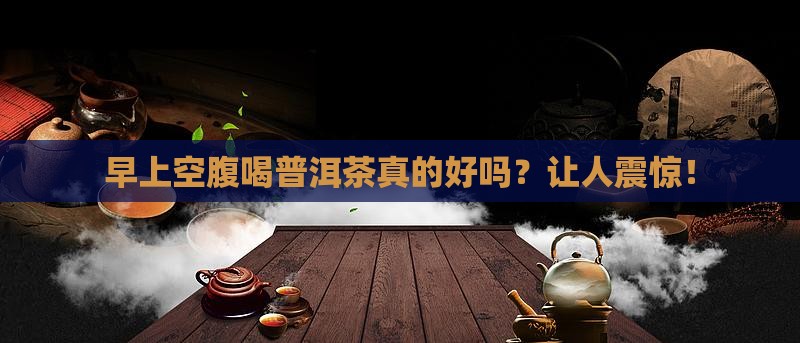 早上空腹和普洱茶的好处