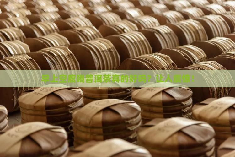 早上空腹和普洱茶的好处