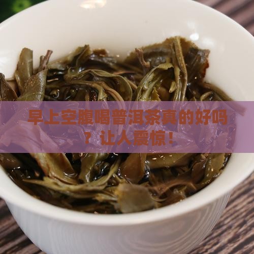 早上空腹和普洱茶的好处
