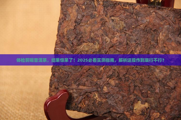 体检早上喝了一杯普洱茶