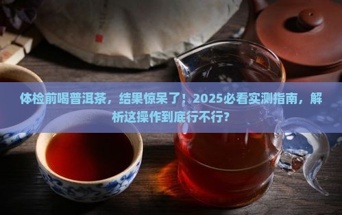 体检早上喝了一杯普洱茶