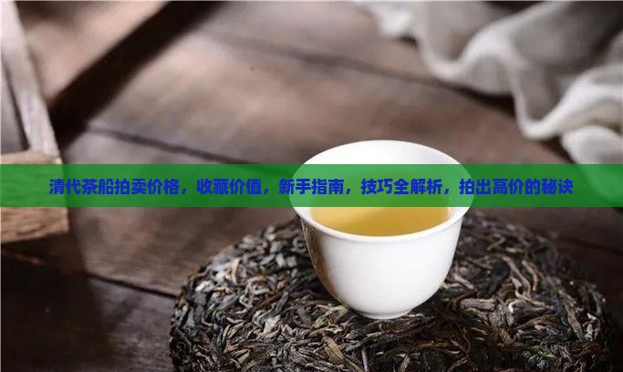 清代茶船拍卖价格