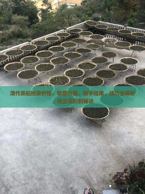 清代茶船拍卖价格