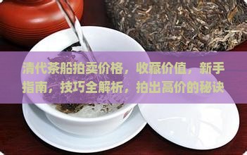清代茶船拍卖价格