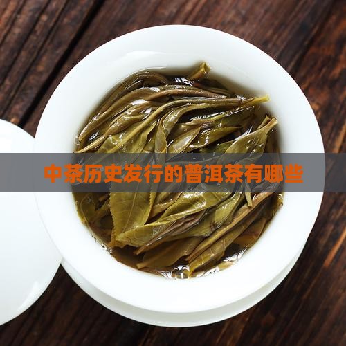 中茶历史发行的普洱茶有哪些