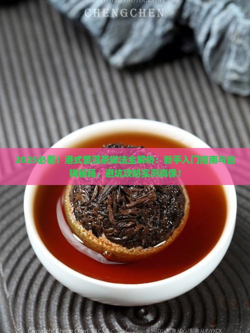 港式普洱茶做法