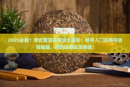 港式普洱茶做法