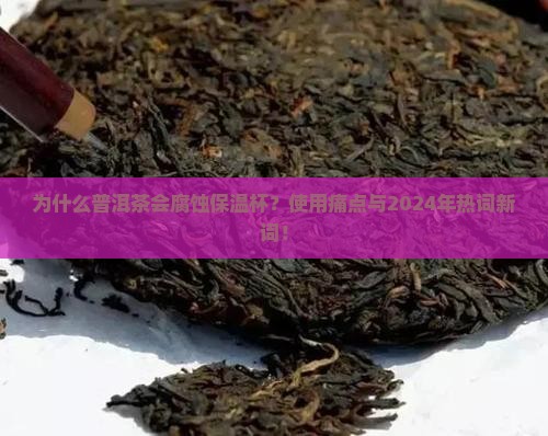 普洱茶腐蚀保温杯