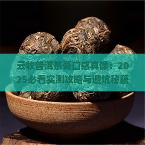 云牧普洱茶膏口感特点