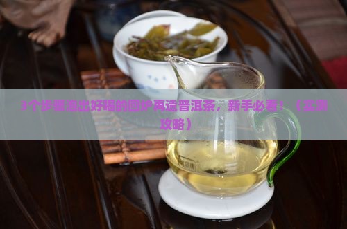 回炉再造普洱茶怎么泡好喝