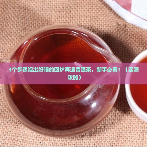 回炉再造普洱茶怎么泡好喝
