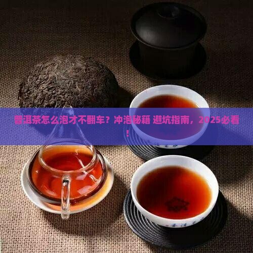 普洱茶冲泡关键技巧是哪些