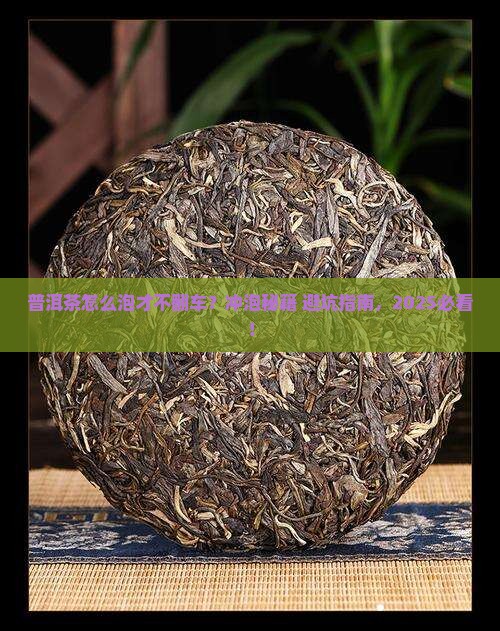 普洱茶冲泡关键技巧是哪些