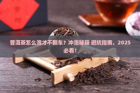 普洱茶冲泡关键技巧是哪些