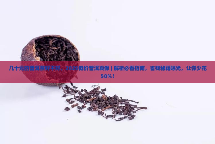 几十元的普洱茶好不好