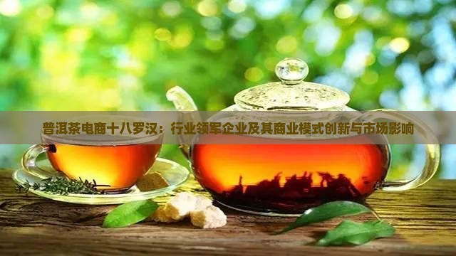 普洱茶电商十八罗汉