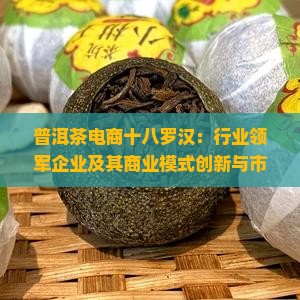 普洱茶电商十八罗汉