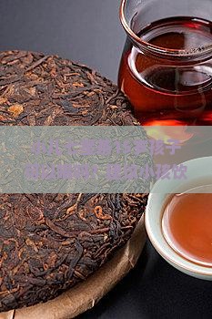 小儿七星茶15岁孩子喝可以吗