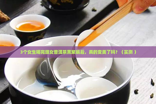 濮女普洱茶黑紫娟