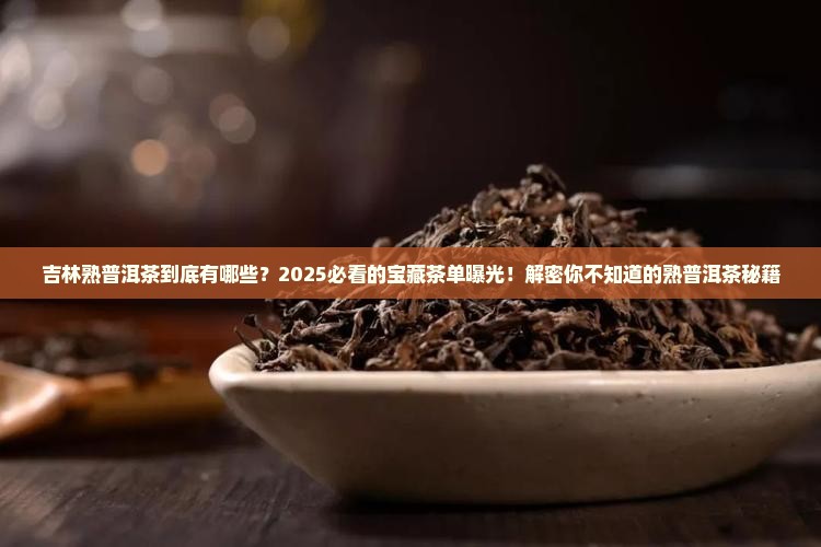 吉林熟普洱茶种类