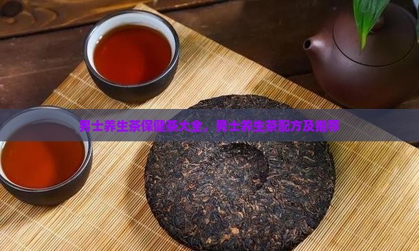 男士养生茶保健茶大全