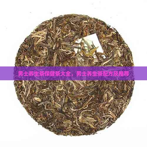 男士养生茶保健茶大全