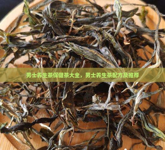 男士养生茶保健茶大全