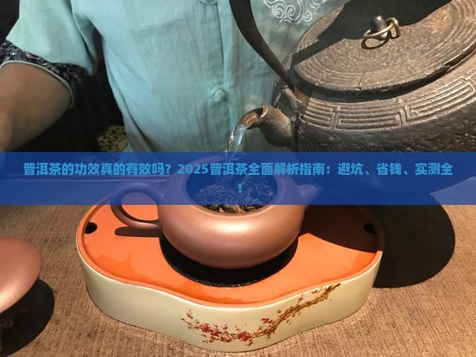普洱茶的功效昨天你做