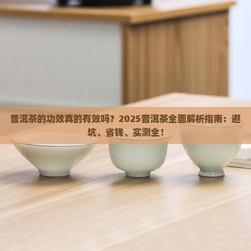 普洱茶的功效昨天你做