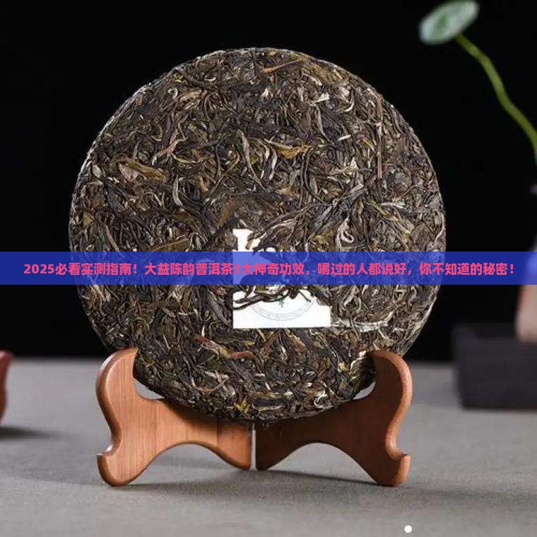 大益陈韵普洱茶的功效