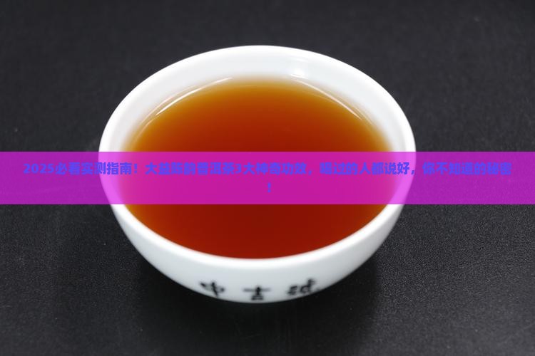大益陈韵普洱茶的功效