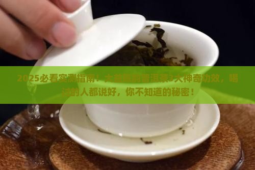 大益陈韵普洱茶的功效