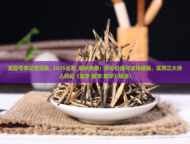 龙园号李记普洱茶