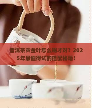 普洱茶黄金叶怎么搭配好喝