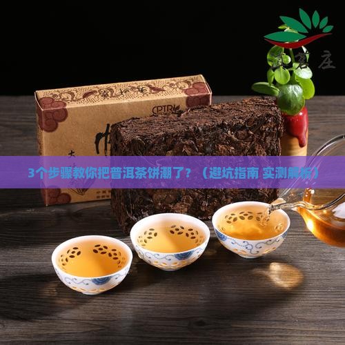 普洱茶饼怎么潮了