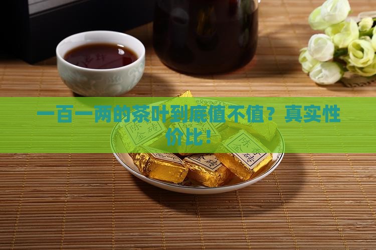 一百一两的茶叶怎么样