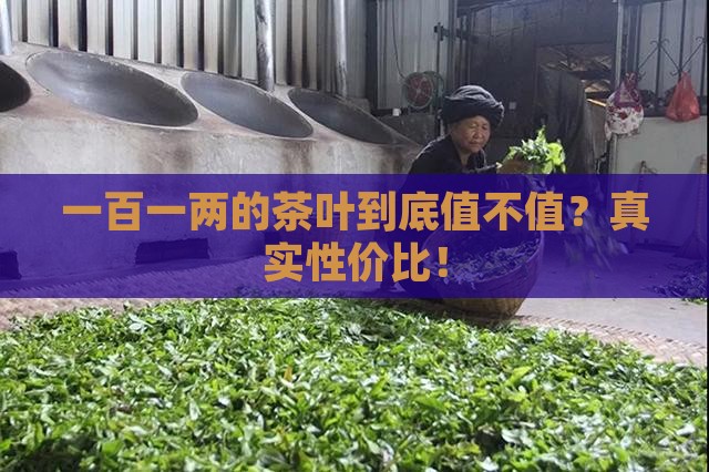 一百一两的茶叶怎么样