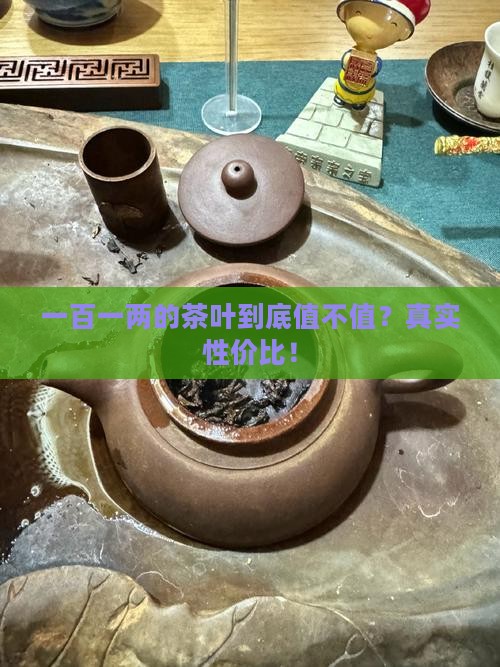 一百一两的茶叶怎么样