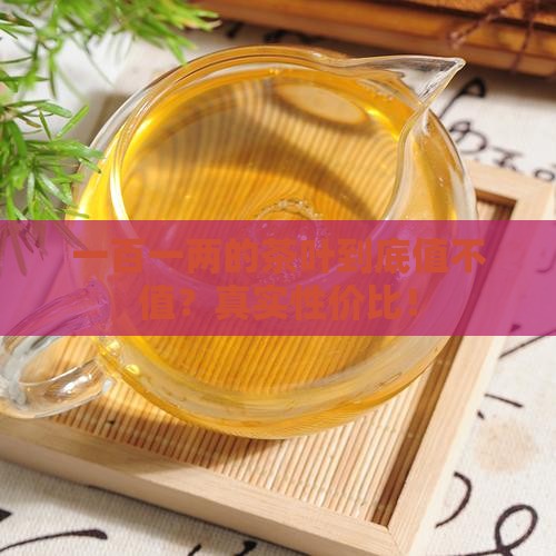 一百一两的茶叶怎么样