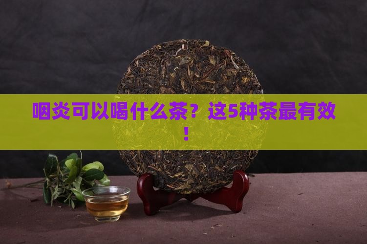 咽炎可以喝什么茶