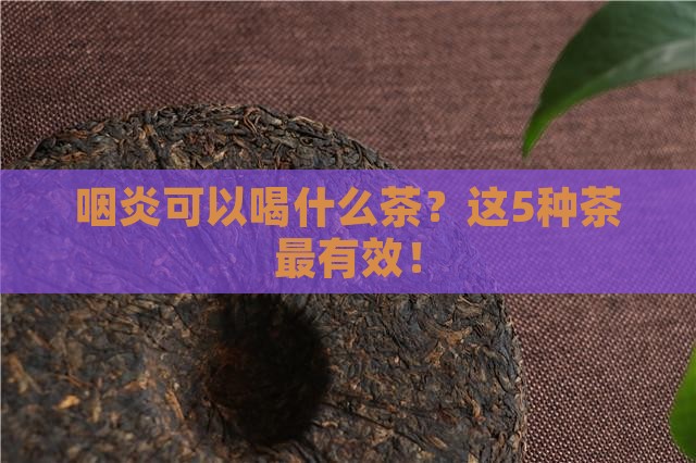咽炎可以喝什么茶